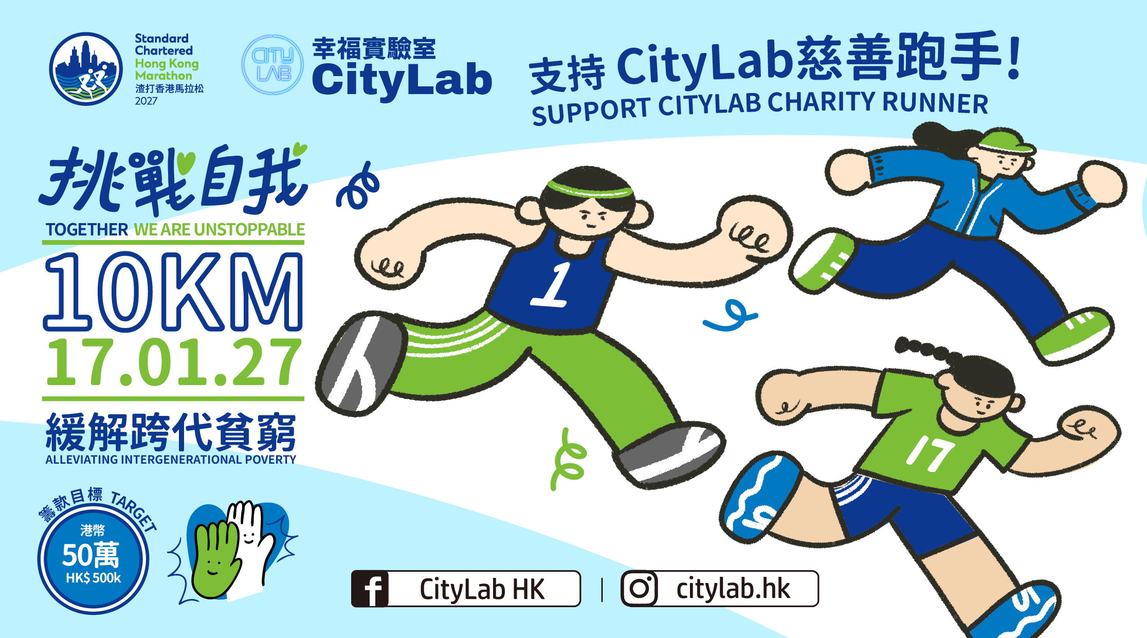 幸福實驗室CityLab 渣馬馬拉松慈善計劃2027｜2027.1.17